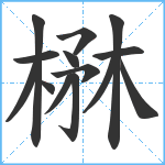 楙笔顺分解图片14