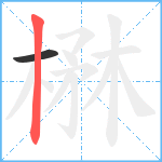楙笔顺分解图片2