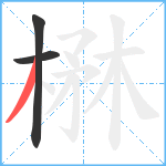 楙笔顺分解图片3