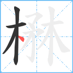 楙笔顺分解图片4