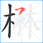 楙笔顺分解图片5