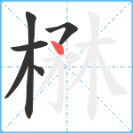 楙笔顺分解图片6