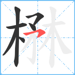 楙笔顺分解图片7