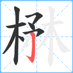 楙笔顺分解图片8