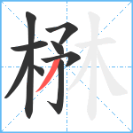 楙笔顺分解图片9