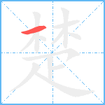 楚笔顺分解图片1