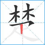 楚笔顺分解图片10