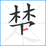 楚笔顺分解图片11