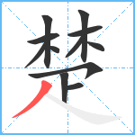 楚笔顺分解图片12