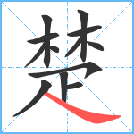 楚笔顺分解图片13