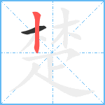 楚笔顺分解图片2