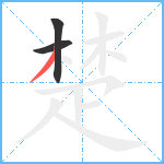 楚笔顺分解图片3