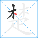 楚笔顺分解图片4