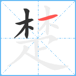 楚笔顺分解图片5