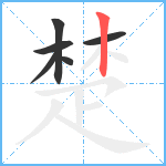 楚笔顺分解图片6