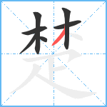 楚笔顺分解图片7