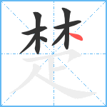 楚笔顺分解图片8