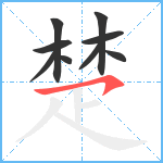 楚笔顺分解图片9