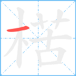 楛笔顺分解图片1