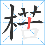 楛笔顺分解图片10