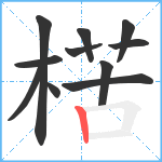 楛笔顺分解图片11