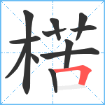 楛笔顺分解图片12