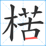 楛笔顺分解图片13