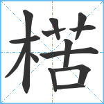 楛笔顺分解图片14