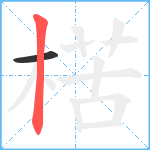 楛笔顺分解图片2