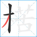 楛笔顺分解图片3