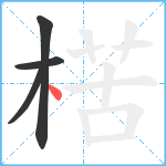 楛笔顺分解图片4