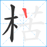 楛笔顺分解图片5