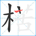 楛笔顺分解图片6