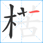 楛笔顺分解图片7