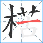 楛笔顺分解图片9