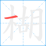 楜笔顺分解图片1