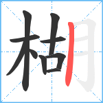 楜笔顺分解图片10