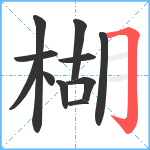 楜笔顺分解图片11