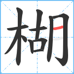 楜笔顺分解图片12