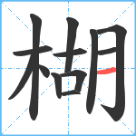 楜笔顺分解图片13