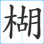 楜笔顺分解图片14