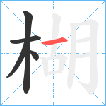 楜笔顺分解图片5