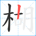 楜笔顺分解图片6