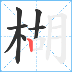 楜笔顺分解图片7