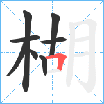 楜笔顺分解图片8