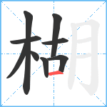 楜笔顺分解图片9