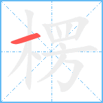 楞笔顺分解图片1