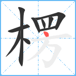 楞笔顺分解图片10