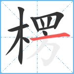 楞笔顺分解图片11