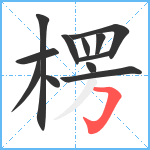 楞笔顺分解图片12